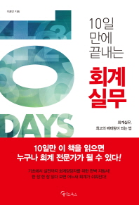 10일 만에 끝내는 회계실무